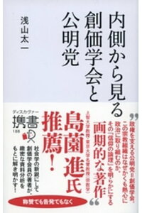 楽天kobo電子書籍ストア 内側から見る 創価学会と公明党 浅山太一 楽天kobo電子書籍ストア 内側から見る 創価学会と公明党 浅山太一